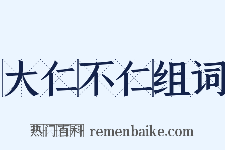 大仁不仁组词是什么意思的图片